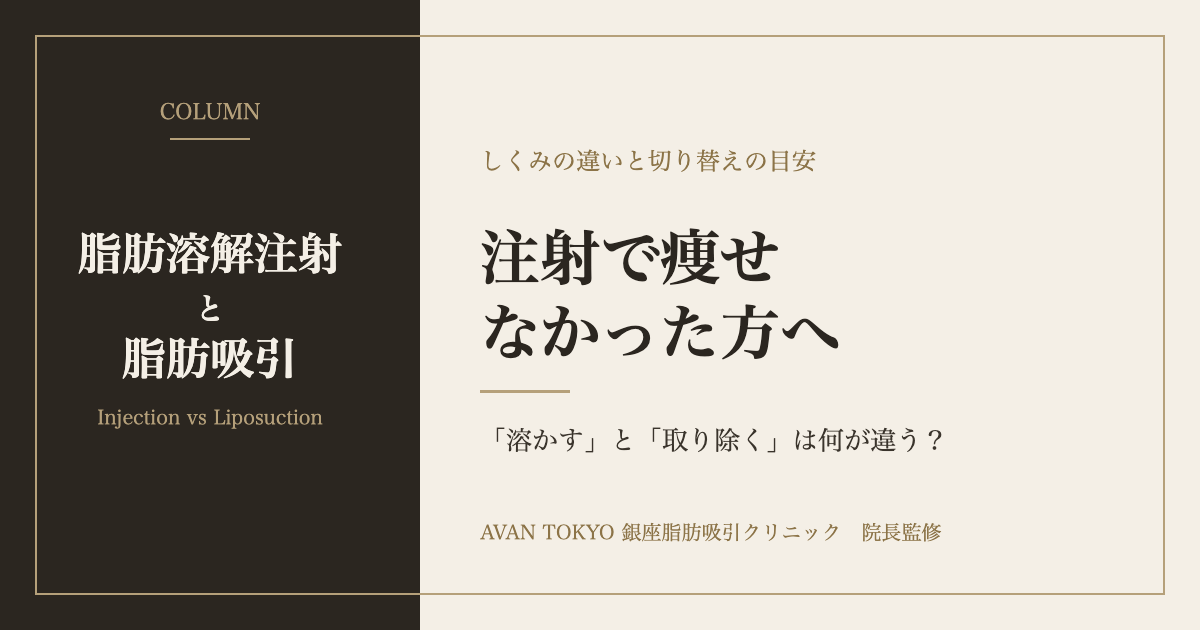 脂肪溶解注射で痩せなかった方へ 注射と脂肪吸引のしくみの違いと切り替えの目安