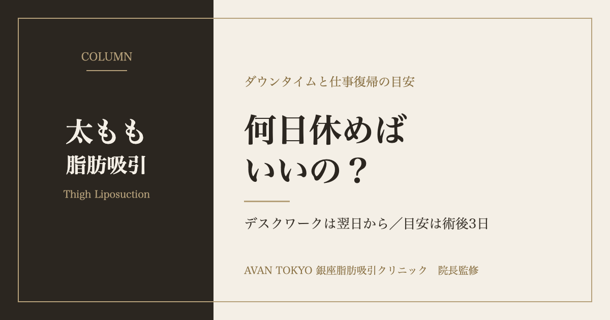 太ももの脂肪吸引は何日休めばいいの?ダウンタイムと仕事復帰の目安