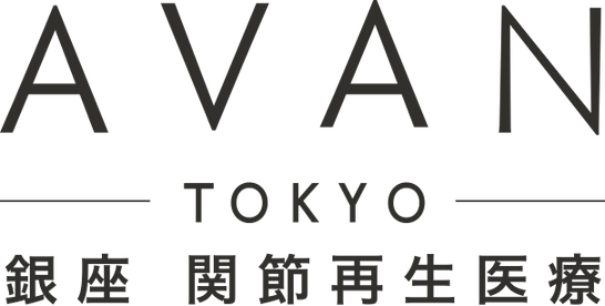 AVAN TOKYO 銀座 関節再生医療