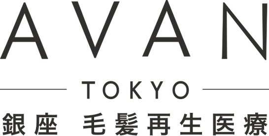 AVAN TOKYO 銀座 毛髪再生医療